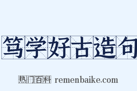 笃学好古造句是什么意思的图片